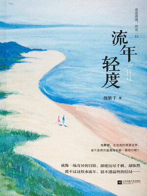 cover image of 流年轻度